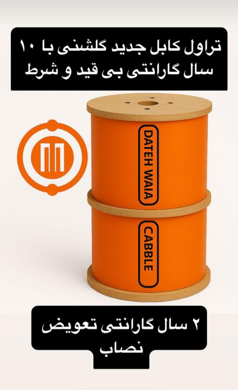 تراول کابل گلشنی